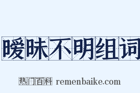 暧昧不明组词是什么意思的图片